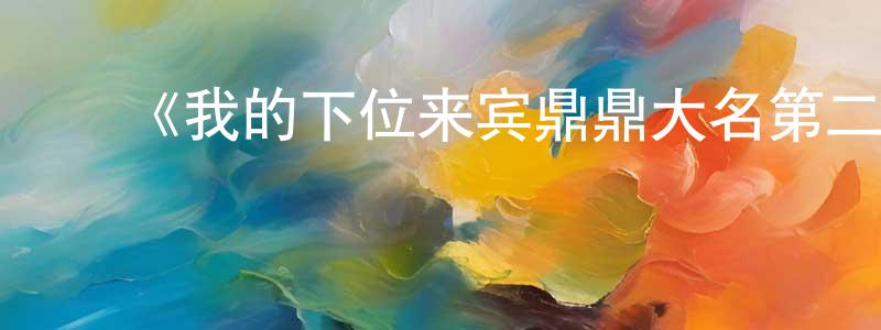 曹策前的动漫综艺大全,《我的下位来宾鼎鼎大名第二季》迅雷下载/在线观看-选秀综艺-美剧天堂
